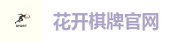 花开棋牌官网
